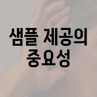 샘플 제공의 중요성