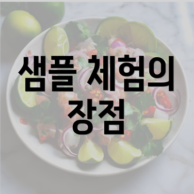 샘플 체험의 장점