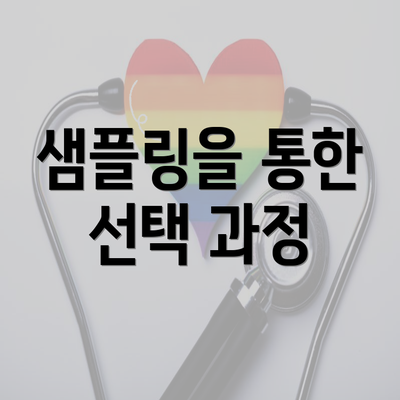 샘플링을 통한 선택 과정