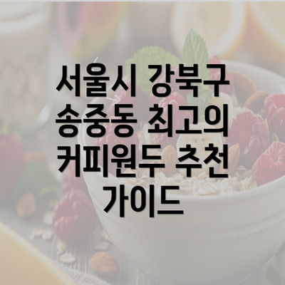 서울시 강북구 송중동 최고의 커피원두 추천 가이드