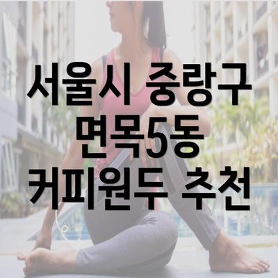 서울시 중랑구 면목5동 커피원두 추천