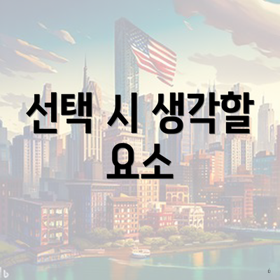 선택 시 생각할 요소