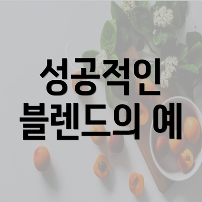 성공적인 블렌드의 예