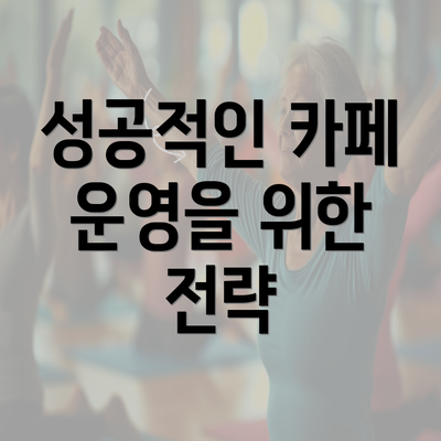 성공적인 카페 운영을 위한 전략