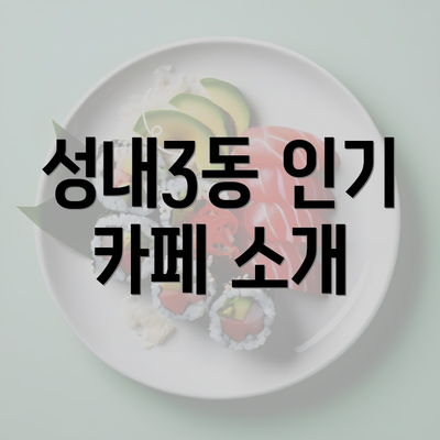 성내3동 인기 카페 소개