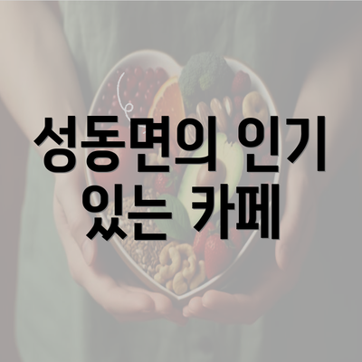 성동면의 인기 있는 카페