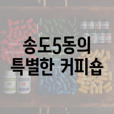 송도5동의 특별한 커피숍