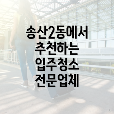 송산2동에서 추천하는 입주청소 전문업체