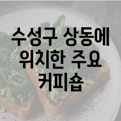 수성구 상동에 위치한 주요 커피숍
