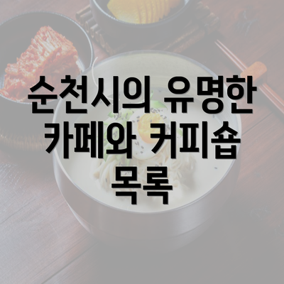 순천시의 유명한 카페와 커피숍 목록