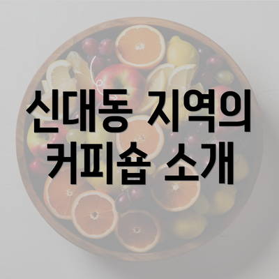 신대동 지역의 커피숍 소개