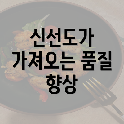 신선도가 가져오는 품질 향상