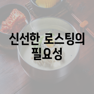 신선한 로스팅의 필요성