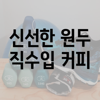 신선한 원두 직수입 커피