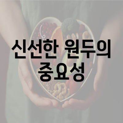 신선한 원두의 중요성