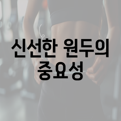 신선한 원두의 중요성