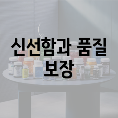 신선함과 품질 보장