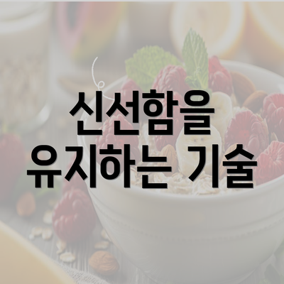 신선함을 유지하는 기술