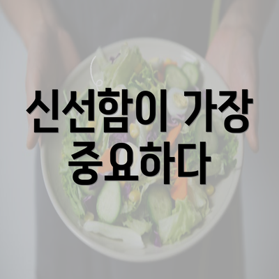 신선함이 가장 중요하다