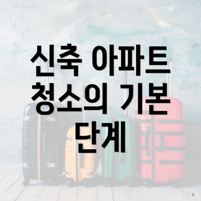 신축 아파트 청소의 기본 단계