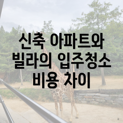 신축 아파트와 빌라의 입주청소 비용 차이