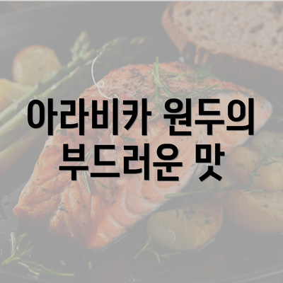 아라비카 원두의 부드러운 맛