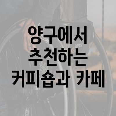 양구에서 추천하는 커피숍과 카페