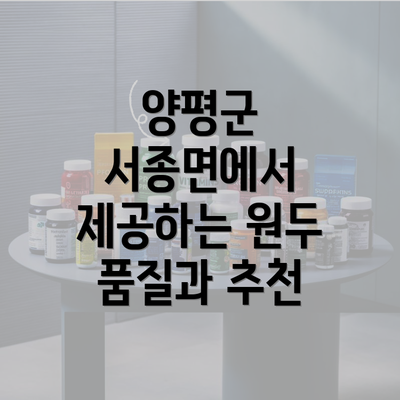 양평군 서종면에서 제공하는 원두 품질과 추천