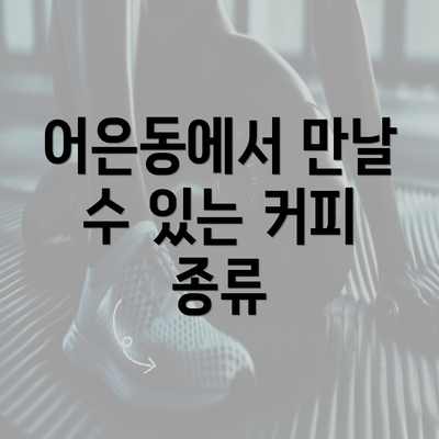 어은동에서 만날 수 있는 커피 종류