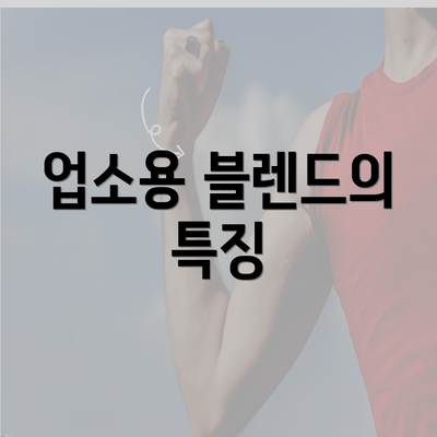 업소용 블렌드의 특징