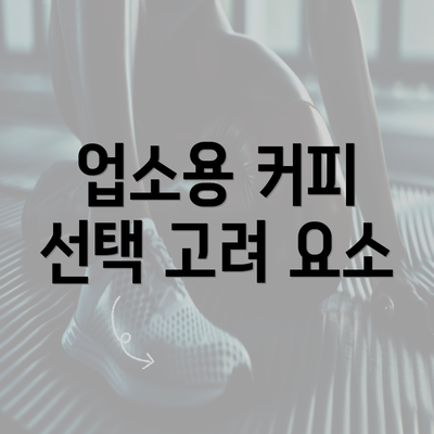 업소용 커피 선택 고려 요소