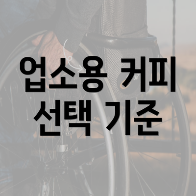 업소용 커피 선택 기준