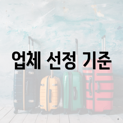 업체 선정 기준