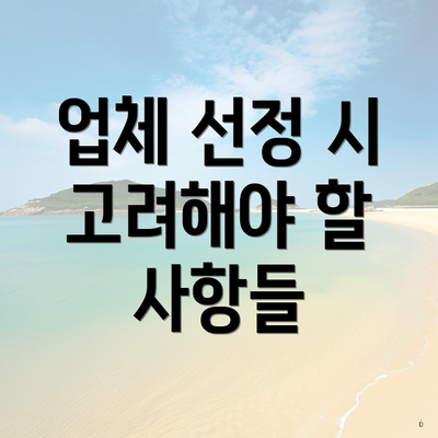 업체 선정 시 고려해야 할 사항들