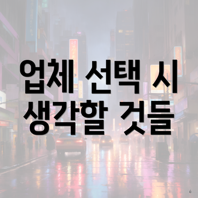 업체 선택 시 생각할 것들