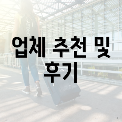 업체 추천 및 후기