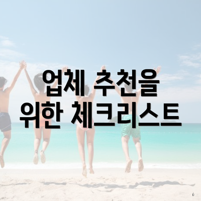 업체 추천을 위한 체크리스트