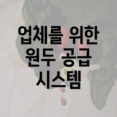 업체를 위한 원두 공급 시스템