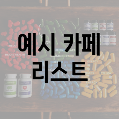 예시 카페 리스트