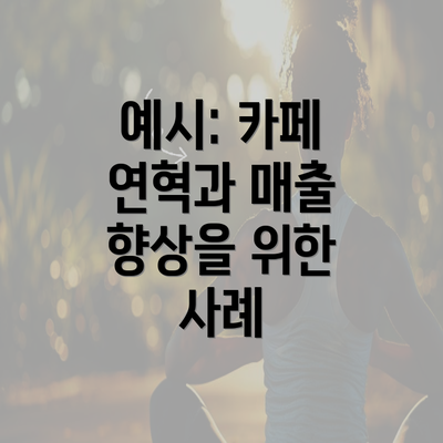 예시: 카페 연혁과 매출 향상을 위한 사례