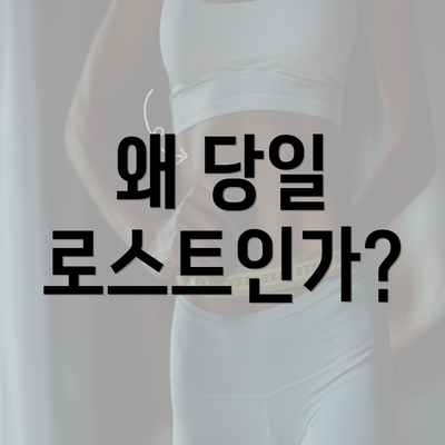 왜 당일 로스트인가?