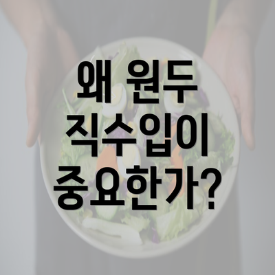 왜 원두 직수입이 중요한가?