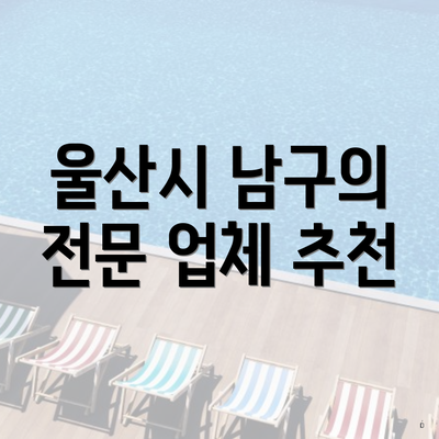 울산시 남구의 전문 업체 추천