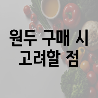 원두 구매 시 고려할 점