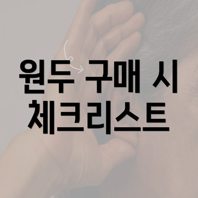 원두 구매 시 체크리스트