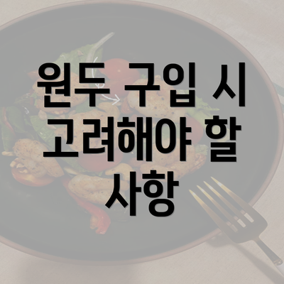 원두 구입 시 고려해야 할 사항