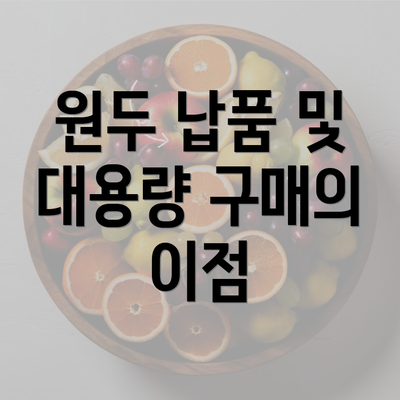 원두 납품 및 대용량 구매의 이점