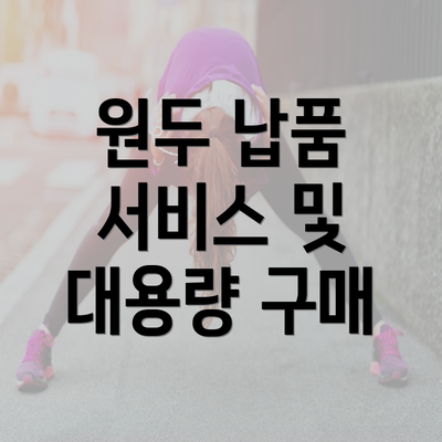 원두 납품 서비스 및 대용량 구매