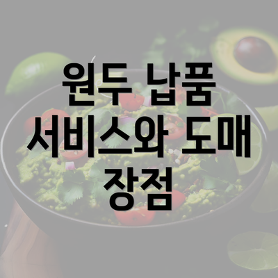 원두 납품 서비스와 도매 장점