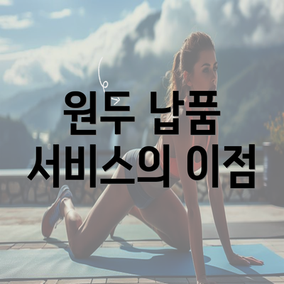 원두 납품 서비스의 이점